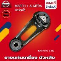 ยางแท่นเครื่อง March, Almela ตัวหลัง แท้ 100% ยี่ห้อ NISSAN รุ่น มาร์ช, อัลเมร่า เกียร์ออโต้ ของแท้ มือ1 ประกัน 3 เดือน