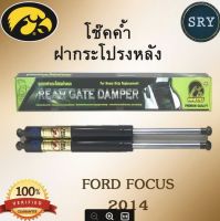 โช๊คค้ำฝากระโปรงหลัง HAWKEYES FORD FOCUS 2014