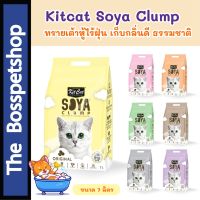 น้ำหอมสัตว์เลี้ยง ♡Kitcat Soya Clump คิทแคท ทรายเต้าหู้ กลิ่นหอม ไร้ฝุ่น ออร์แกนิค 100 ขนาด 7 ลิตร✫