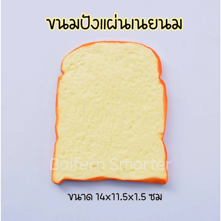 ขนมปังแผ่น-ขนมปังปิ้ง-ปังเนยยม-ขนมปังปลอม-ขนาดเท่าขนมจริง-สัมผัสนิ่ม-เหมาะตกแต่งร้าน-พร็อพถ่ายรูป