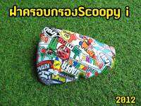 ครอบกรอง Scoopy-i  ลาย Flush  2012