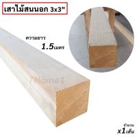 ถูกที่สุด!!! เสาไม้สนนำเข้า 3x3นิ้ว เสาไม้สน ความยาว 1.5เมตร (150ซม.) จำนวน 1เส้น ไม้เสาเหลี่ยม ขาเก้าอี้ ขาโต๊ะ ขาเฟอร์นิเจอร์ ##ของใช้ในบ้าน เครื่องใช้ในบ้าน เครื่องใช้ไฟฟ้า เครื่องมือช่าง ตกแต่งบ้าน . บ้าน ห้อง ห้องครัว ห้องน้ำ ห้องรับแขก