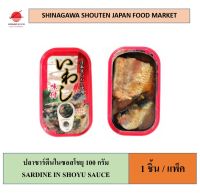 GGF 100g./1 ชิ้น(1 ชิ้น/แพ็ค) ปลาซาร์ดีนในซอสโชยุ บรรจุกระป๋อง Canned sardine in shoyu sauce  ปลากระป๋อง