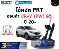 โช้คอัพหน้า-หลัง PRT Standard OE Spec รถรุ่น Honda CR-V (RW) G5 ปี 20 ขึ้นไป โช้คอัพ พีอาร์ที รุ่นสตรัทแก๊ส ฮอนด้า ซีอาร์วี เจน5