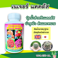 Nature Cactus ตัวนี้ใช้ดีร้านเเนะนำ ปุ๋ยกระบองเพชรแบบน้ำ ปุ๋ยแคคตัส 250cc (ขวดขาวฉลากชมพู)