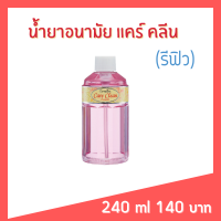 รีฟิล น้ำยาทำความสะอาดจุดซ่อนเร้น สบู่เหลวอนามัย น้ำยาอนามัย สูตรอ่อนโยน อ่อนโยนต่อผิว ดับกลิ่น แคร์คลีน คลาสซี่