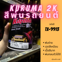 สีพ่นรถยนต์ 2k taxi TX-9913 สีรถยนต์ สีเหลือง KURUMA ขนาด1ลิตร สีรถยนต์แท็กซี่ สีคูลูม่าร์ 2K BASE COAT