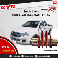 KYB โช๊คอัพ 1 คันรถ isuzu d-max อิซูซุ ดีแมกซ์ 4x2 RT50 ปี 2011-ปัจจุบัน kayaba kyb super red 4 ต้น