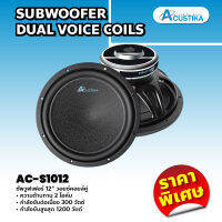 Acustika ซับวูฟเฟอร์ 12" วอยซ์คอยล์คู่ รุ่น AC-S1012 SUBWOOFER DUAL VOICE COILS