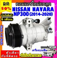 ส่งฟรี! คอมใหม่ (มือ1) NISSAN Navara np300 ปี2014-2020 เครื่องเบนซิน คอมเพรสเซอร์แอร์ นิสสัน นาวาร่า NAVARA NP300 Benzene