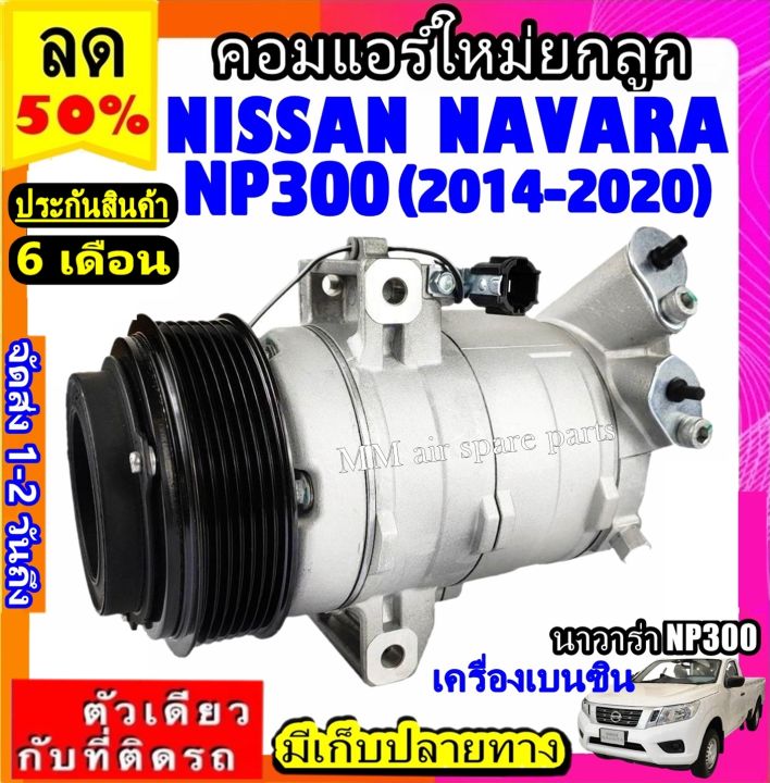 ส่งฟรี-คอมใหม่-มือ1-nissan-navara-np300-ปี2014-2020-เครื่องเบนซิน-คอมเพรสเซอร์แอร์-นิสสัน-นาวาร่า-navara-np300-benzene