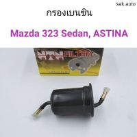 กรองเบนซิน Mazda 323 Sedan ซีดาน, Astina อะไหล่รถยนต์