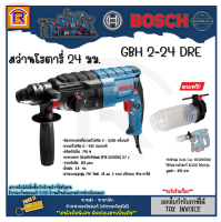 BOSCH (บ๊อช) สว่านโรตารี่ สว่าน โรตารี่ 3 ระบบ 790 วัตต์ รุ่น GBH 2-24 DRE (GBH2-24DRE) + กระบอกเก็บฝุ่น Dust Cup 1600A00D6H (Rotary Hammer) 31422433