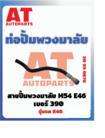 ท่อปั๊มพวงมาลัย สายปั๊มพวงมาลัย เบอร์390 BMW E46  M54 เบอร์20936876 ราคาต่อชิ้น  เบอร์OE 32416796390