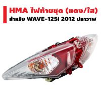 โปรโมชั่น HMA ไฟท้ายชุด (แดง/ใส) WAVE-125i 2012 ปลาวาฬ ราคาถูก อะไหล่มอเตอร์ไซค์ แต่งมอเตอร์ไซค์ อะไหล่รถมอเตอร์ไซค์  อะไหล่มอไซค์