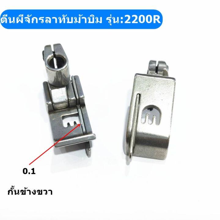 ตีนผีจักรลาw500-ตีนผีจักรลาทับม้าบิน-กั้นข้างขวา-รุ่น-2200r-ตีนผีจักรลา3เข็ม5เส้น-ตีนผีกั้นขวา0-1-0-2