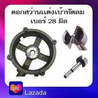 #A-06 ดอกสว่านเเต่งเบ้า คว้านเบ้าพัดลม ขนาด28 มม. ดอกสว่านถ้วยมีใบพาย เเต่งเบ้า พัดลมฮาตาริเเละทั่วไป16-18นิ้ว