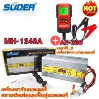 เครื่องชาร์จแบตเตอรี่ สลายซัลเฟต ฟื้นฟูแบตเตอรี่ SUOER MH-1240 12V 40A [NEW 2020] + เครื่องวิเคราะห์แบตเตอรี่ รุ่น AE-300