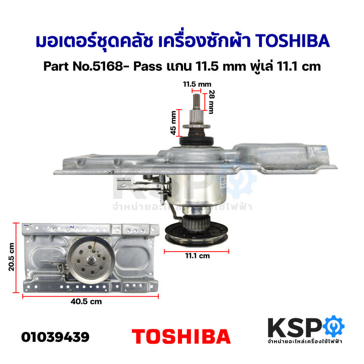 มอเตอร์ชุดคลัช-เครื่องซักผ้า-toshiba-โตชิบา-part-no-5168-pass-แกน-11-5mm-พู่เล่-11-1cm-ถอด-อะไหล่เครื่องซักผ้า