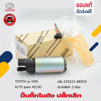 ปั้มติ๊ก VIOS ALTIS ปลั๊กเล็ก แท้ ยี่ห้อ TOYOTA รุ่น VIOS, ALTIS รุ่นแรก AE100 รหัสศูนย์ 23221-46010 ผู้ผลิต DENSO