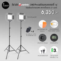 ไฟ LED SUTEFOTO 340 Pro พร้อมแบตเตอรี่ 1 คู่