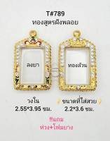 T#789 ตลับพระ/กรอบพระไมคอนฝังพลอยทองสูตร ภายในกรอบ 2.55*3.95 ซม.ทรงสี่เหลี่ยม/เหรียญบางหรือพิมพ์ใกล้เคียง **ขนาดที่ใส่สวย 2.2*3.6 ซม.**