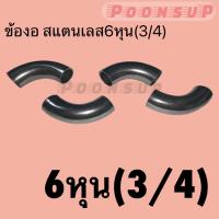 ข้องอ 6หุน สแตนเลส(304) 1.0mm3/4