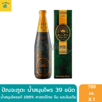 ปัณจะ ภูตะ ขนาด 700 cc ปรับสมดุลร่างกาย น้ำสมุนไพร 100% 39 ชนิด (1 ขวด) เสริมภูมิคุ้มกัน สมุนไพรไทย จีน และอินเดีย เครื่องดื่มสมุนไพร