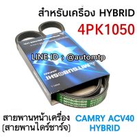 MITSUBOSHI สายพานหน้าเครื่อง CAMRY ACV40-41 (2.0/2.4/HYBRID) Made in Japan บริการเก็บเงินปลายทาง