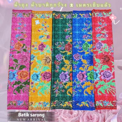 batik sarong💖 ผ้าถุงคุณภาพดี💖 ผ้าถุงลายไทย ผ้าบาติก ผ้าถุง ลายปาเต๊ะ batik กว้าง 2 เมตร เย็บเรียบร้อย สีสดใส