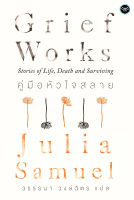 คู่มือหัวใจสลาย (Grief Works: Stories of Life, Death and Surviving)