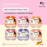 [?พร้อมส่ง] Nutro Perfect Portion Paté อาหารเปียกแมวเกรดโฮลิสติก ชนิดบดละเอียด Grain Free อาหารแมวนำเข้าจากอเมริกา 75g