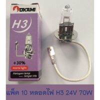 ( Pro+++ ) สุดคุ้ม แพ็ค 10 หลอดไฟ H3 24V 70W ถูก ราคาคุ้มค่า หลอด ไฟ หลอดไฟตกแต่ง หลอดไฟบ้าน หลอดไฟพลังแดด