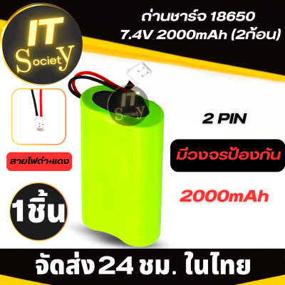 ถ่านชาร์จ Li-ion 18650 7.4V ความจุ 2000mAh (2PIN) Rechargeable batteries Li-ion 18650 7.4V 2000 mAh แบตเตอรี่ มีวงจรป้องกัน Rechargeable Lithium Ion Battery Pack ถ่านโซล่าเซลล์ ลำโพงบลุทูธ