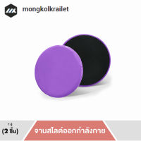 MK แผ่นสไลด์ออกกำลังกาย จานสไลด์ ลดไขมัน บริหารหน้าท้อง 1 คู่ 2 ชิ้น แผ่นสไลด์ จานออกกำลังกาย Gliding Discs