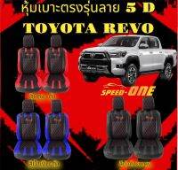 หุ้มเบาะรถยนต์แบบสวมทับ ลาย VIP 5D TOYOTA REVO ( LINE 9 )