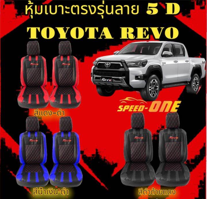 หุ้มเบาะรถยนต์แบบสวมทับ-ลาย-vip-5d-toyota-revo-line-9