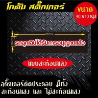 สติ๊กเกอร์กู้ภัย รถฉุกเฉินได้รับอนุญาตแล้ว ขนาด 10 x 90 เซนติเมตร มีทั้งสีสะท้อนแสง และ สีธรรมดา