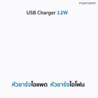 ( Promotion+++) คุ้มที่สุด [126บ.โค้ด 25SURPRISE] 12W Foxconn มีกล่อง/ซีเรียล Charger USB Adaptor ราคาดี อุปกรณ์ สาย ไฟ ข้อ ต่อ สาย ไฟ อุปกรณ์ ต่อ สาย ไฟ ตัว จั๊ ม สาย ไฟ