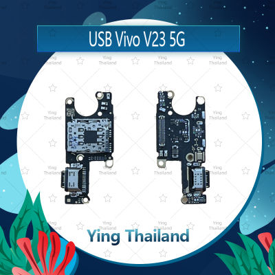แพรตูดชาร์จ Vivo V23 5G อะไหล่สายแพรตูดชาร์จ แพรก้นชาร์จ Charging Connector Port Flex Cable（ได้1ชิ้นค่ะ) อะไหล่มือถือ คุณภาพดี Ying Thailand