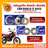 ลูกปืนล้อ CRF250LD HONDA ปี 2012 ล้อหน้า เบอร์ 6202ZZC3 ล้อหลัง เบอร์ 6303CM ยี่่ห้อ NACHI แท้