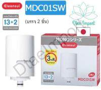 ไส้กรองน้ำดื่ม Mitsubishi Cleansui รุ่น MDC01SW, สำหรับเครื่องกรองน้ำ มิตซูบิชิ รุ่น MD301, MD201, MD101, MD103 และ MD111, แพคคู่ ค้มค่า,  กรองสิ่งสกปรก(13+2)ให้สิ้น คงไว้แค่แร่ธาติเพื่อคุณ