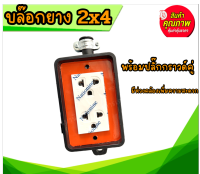 บล๊อกยางกันกระแทก 2x4 พร้อมเต้าเสียบ ยี่ห้อ NATO