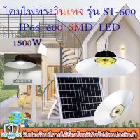 ไฟยูเอฟกันน้ำได้ IP66 1500W ไฟโซล่าเซลล์ติดเพดาน UFO รุ่น ST-600-1500W-W โคมวินเทจ โคมไฟพลังแสงอาทิตย์ ไฟโซล่าเซลล์