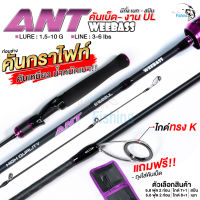 คันเบ็ด คัน WEEBASS ANT  เหมาะสำหรับงาน UL (Ultralight) เนื้อคันกราไฟท์ Super X Cross (ท่อนล่าง) กระสูบ กะพง ไมโครจิ๊ก สปิ๋ว ตกกุ้งแม่น้ำ