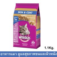 อาหารแมว วิสกัส Whiskas Skin &amp; Coat แบบเม็ด แมวอายุ1ปีขึ้นไป เพื่อสุขภาพขนและผิวหนังที่ดี รสไก่และปลาแซลมอน 1.1กก.