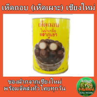 เห็ดถอบ กระป๋อง ตราภูเขา (Puff Ball Mushrooms)