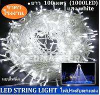 ราคาส่ง ไฟเส้นประดับตกแต่ง ไฟคริสมาส เเสงไวท์ ยาวพิเศษ 100 เมตร 1000LED ไฟตกแต่งห้อง อาคารบ้านเรือน โรงแรม รีสอร์ท สวน ต้นไม้ รุ่น เเสง white เเบบไฟนิ่ง จำนวน 1 ชิ้น