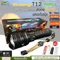 ไฟฉาย แรงสูง ไฟฉุกเฉิน รุ่น XML T12 สว่างไกล ปรับได้ 5 โหมด 69000w ความสว่าง 90000 Lumens ปุ่มเดียวสว่างทั้งบ้าน Zoom ได้ไกล มีไฟกระพริบ ชาร์จไฟ USB