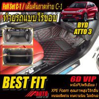 BYD ATTO 3 2022-รุ่นปัจจุบัน Full C-1 แบบไร้ขอบ (เต็มคันท้ายรถแบบ C-1ไร้ขอบ) พรมรถยนต์ BYD ATTO 3 2022 2023 -รุ่นปัจจุบัน พรม6D VIP Bestfit Auto